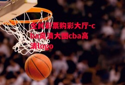 全民彩票购彩大厅-cba高清大图cba高清logo