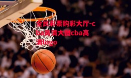 全民彩票购彩大厅-cba高清大图cba高清logo