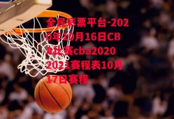 全民彩票平台-2020年10月16日CBA比赛cba20202021赛程表10月17日赛程