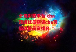 全民彩票平台-cba顶级球员薪资cba顶级球员薪资排名