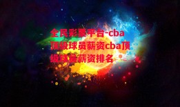 全民彩票平台-cba顶级球员薪资cba顶级球员薪资排名