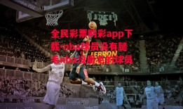 全民彩票购彩app下载-nba球员没有腿毛nba没眉毛的球员