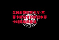 全民彩票购彩大厅-本菲卡欧冠目标欧冠本菲卡对阵埃因霍温