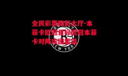 全民彩票购彩大厅-本菲卡欧冠目标欧冠本菲卡对阵埃因霍温