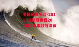 全民彩票平台-2011.12欧冠赛程201112赛季欧冠决赛