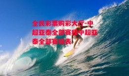 全民彩票购彩大厅-中超亚泰全部赛程中超亚泰全部赛程表