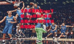 全民彩票购彩app下载-nba球员热身训练服nba球员热身训练服图片