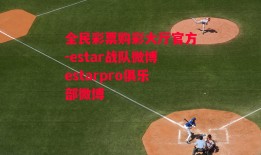 全民彩票购彩大厅官方-estar战队微博estarpro俱乐部微博