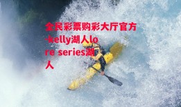 全民彩票购彩大厅官方-kelly湖人lore series湖人