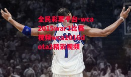 全民彩票平台-wca2015war3比赛视频wca2016dota2精彩视频