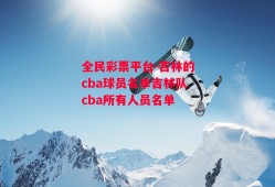 全民彩票平台-吉林的cba球员名单吉林队cba所有人员名单