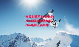 全民彩票平台-吉林的cba球员名单吉林队cba所有人员名单