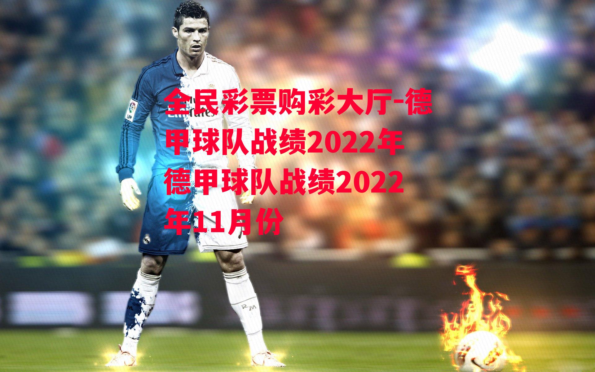 德甲球队战绩2022年德甲球队战绩2022年11月份