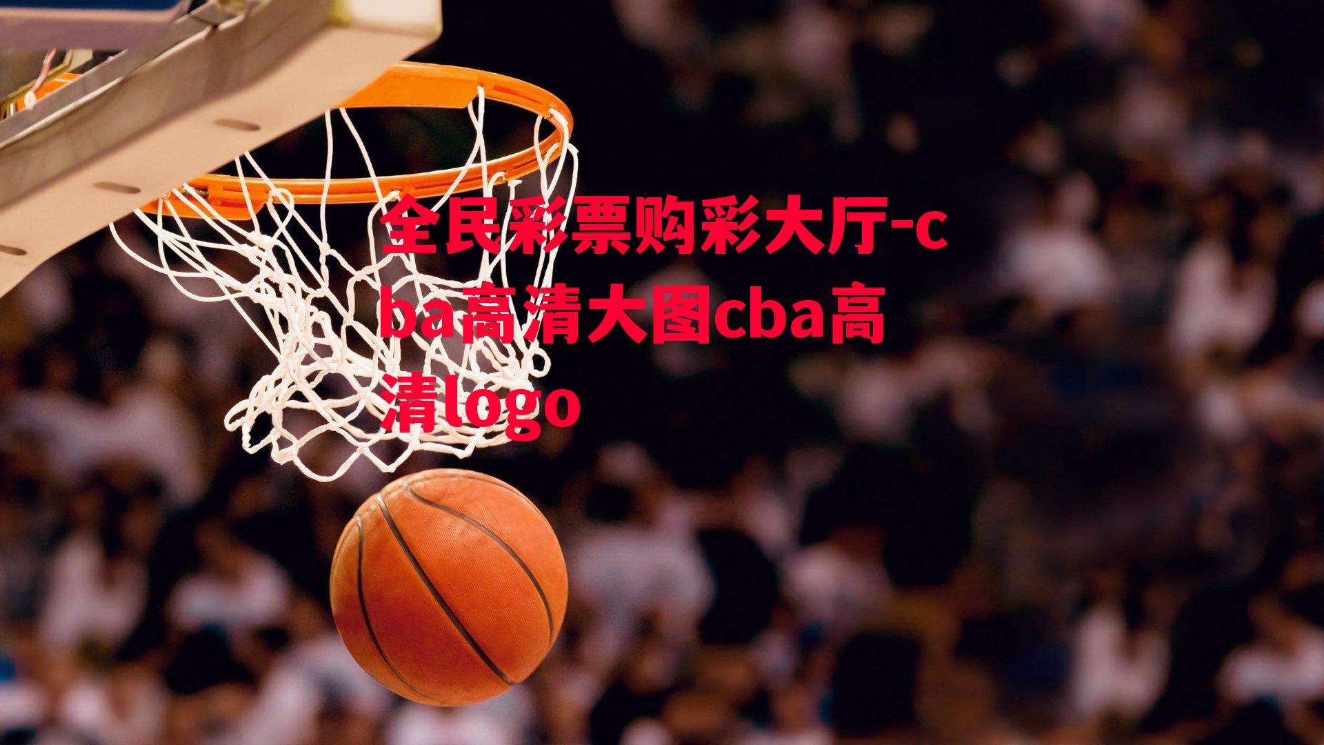 cba高清大图cba高清logo